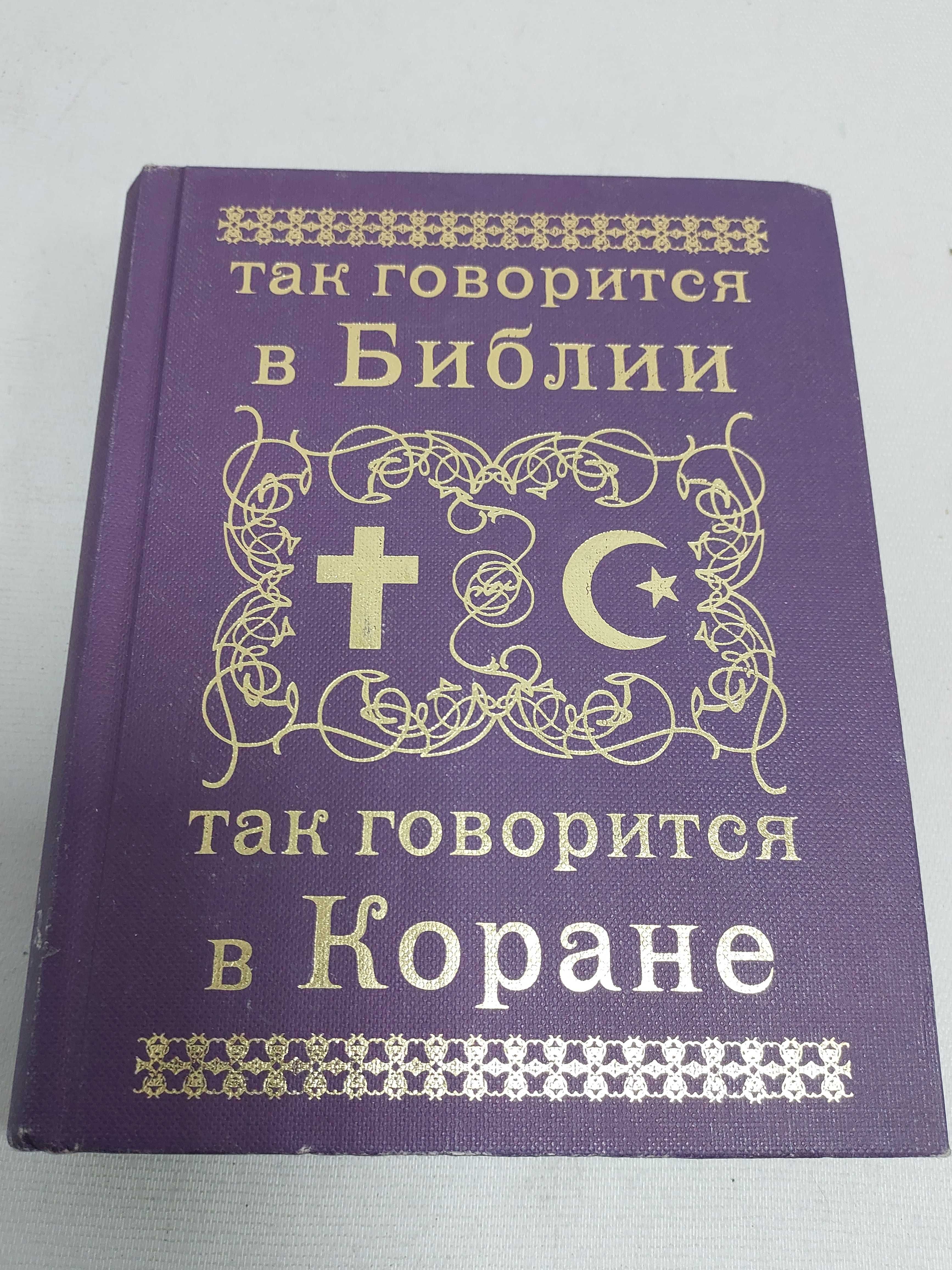 Так говорится в Библии, так говорится в Коране.