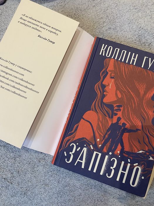 Книга «Запізно» Коллін Гувер