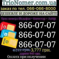 Трійка номерів Лайфселл Київстар Водафон гарні файні однакові SIM - ка