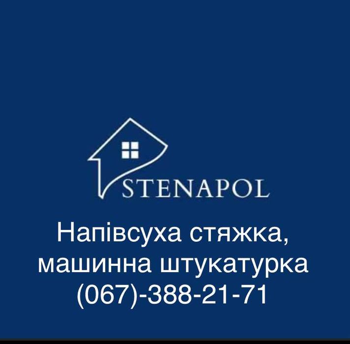 Напівсуха стяжка підлоги за 1 день!