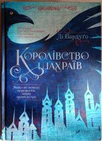 Королівство шахраїв. Книга 2, Лі Бардуґо