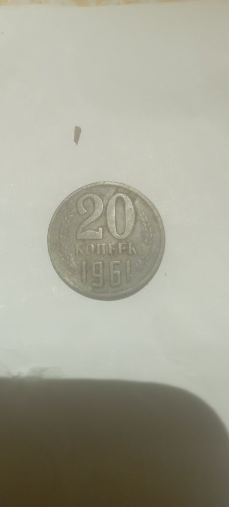 Продам:Жовті 20копеек 1961 году СССР