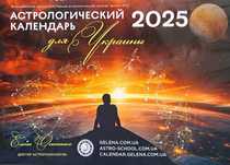 АСТРОЛОГИЧЕСКИЙ КАЛЕНДАРЬ 2025 для Украины Елены Осипенко (на русском)