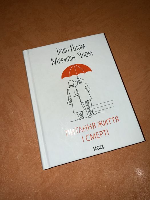 Книга «Питання життя та смерті» , Ірвін Ялом , Мерилін Ялом