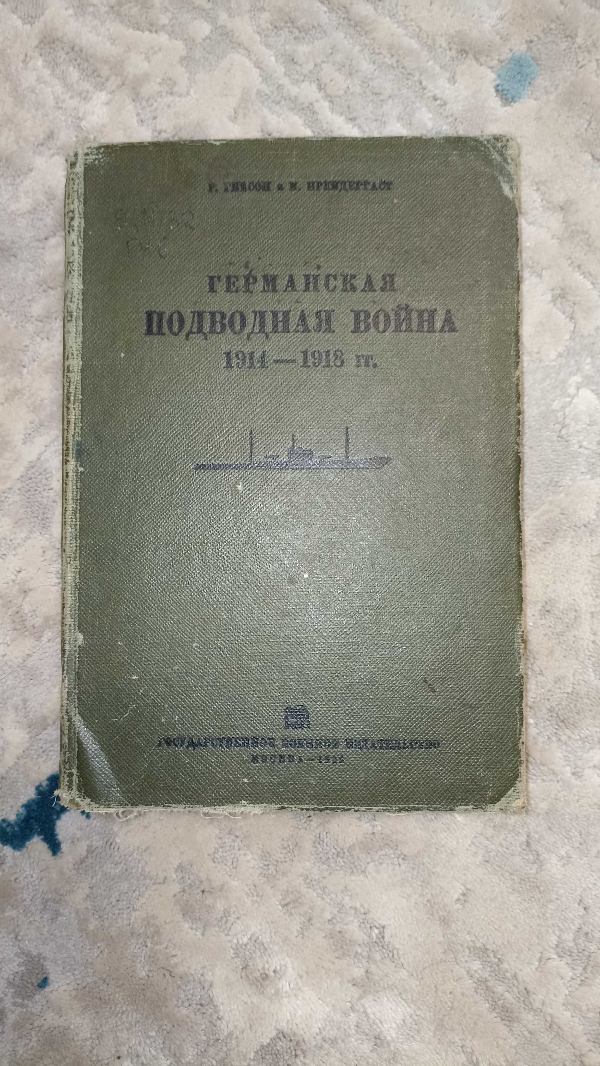 "Германская подводная лодка 1914-1918 гг." Р. Гибсон (1935г.)