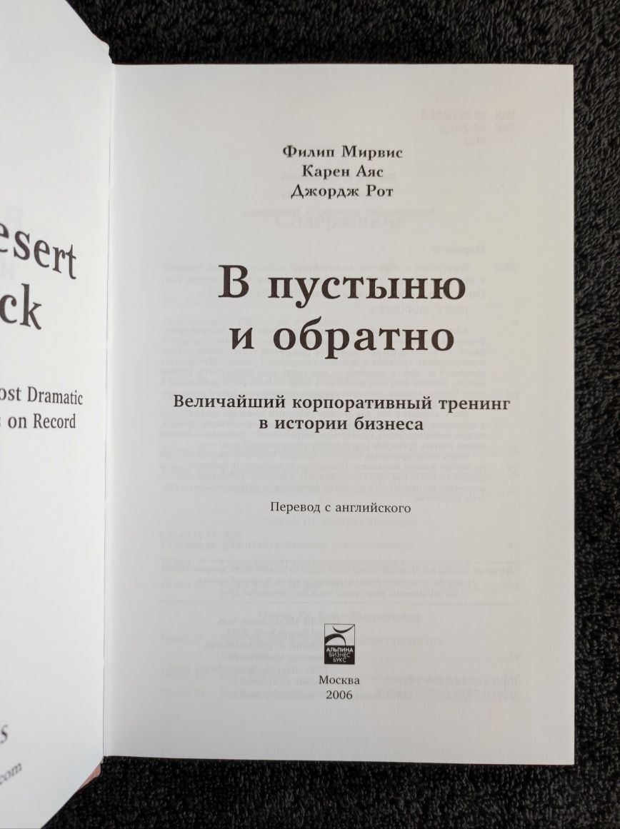 Филип Мирвис, Карен Аяс, Джордж Рот. В пустыню и обратно.