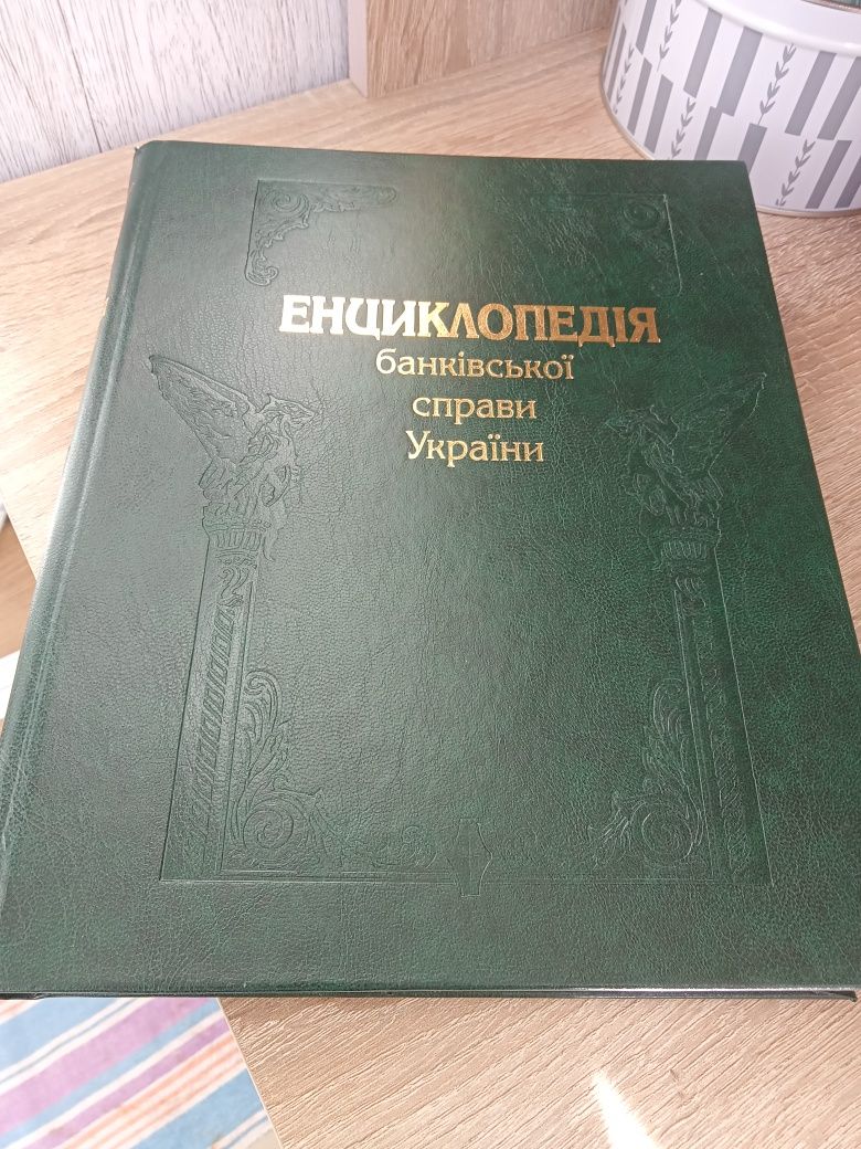 "Енциклопедія банківської справи України" - подарок для банкіра !