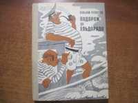 Лігостов В. Подорож до Ельдорадо. Катастрофа в раю Северин 1983