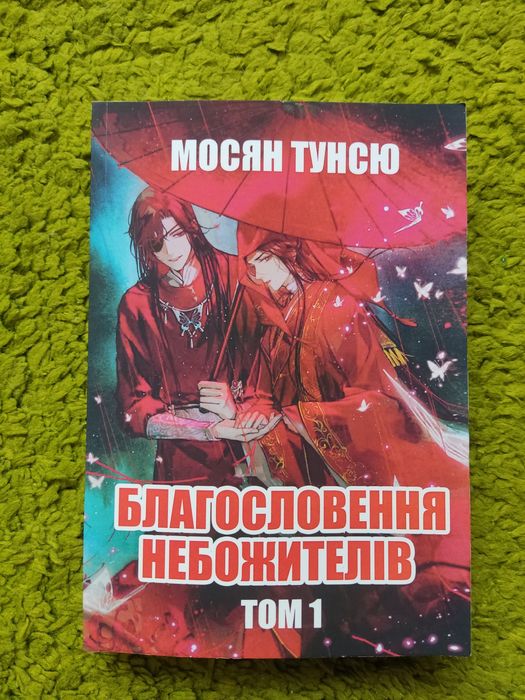 Новела "Благословення небожителів"
