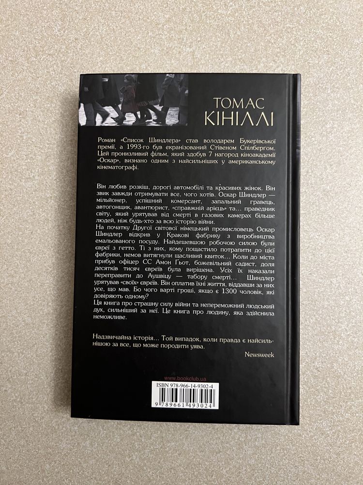 Томас Кініллі «Список Шиндлера»