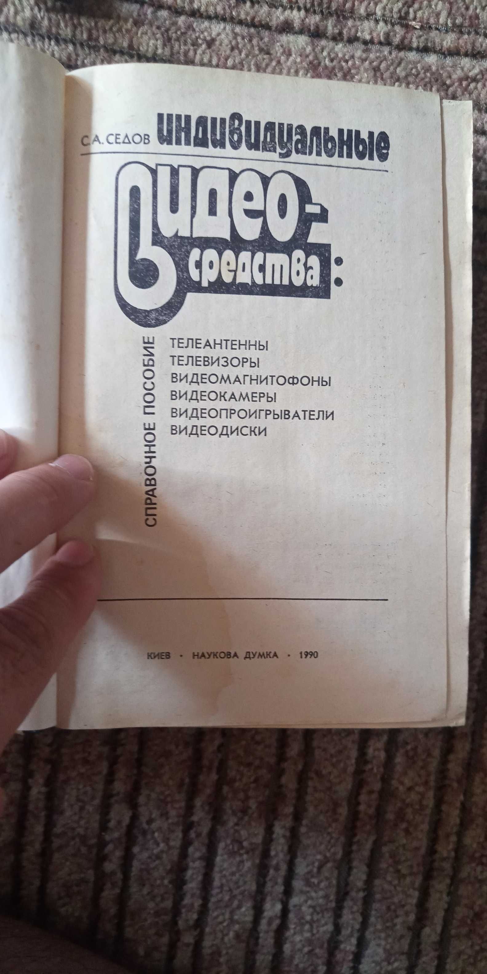 Седов. Индивидуальные видеосредства. Издание 1990