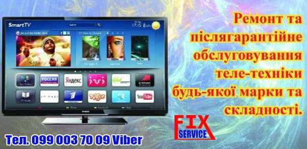 Ремонт телевізорів Led, Lcd, комп. техніки, ноутбуків, кавомашин