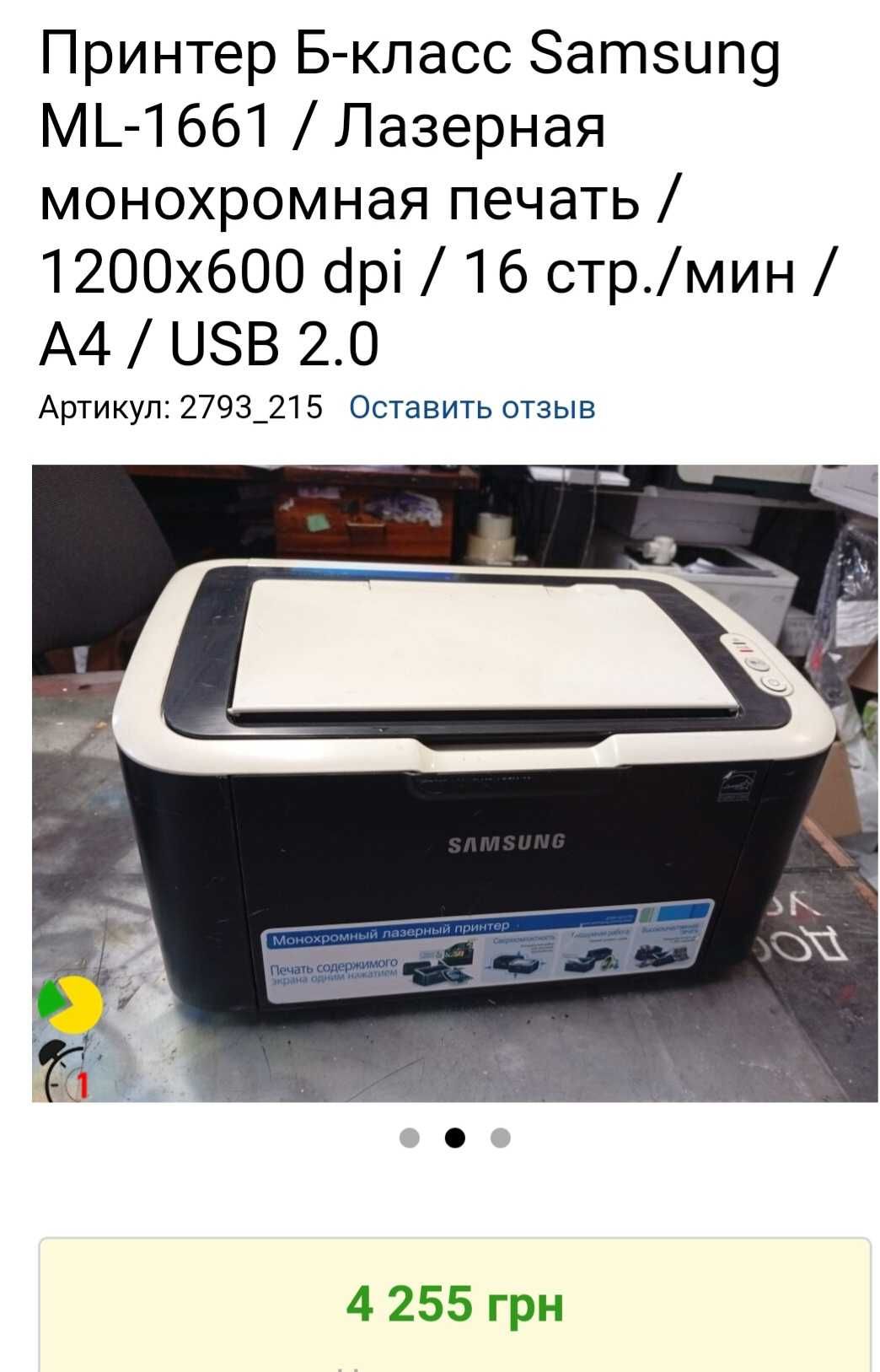Принтер Б-класс Samsung ML-1661 / Лазерна монохромна печать,  USB 2.0