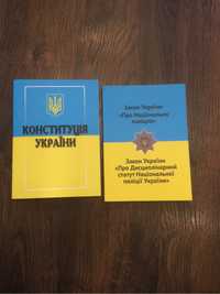 Закон Украіни Про національну поліцію/Конституція Украііни/Констітуція