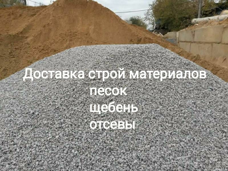 Щебень, шлак, грандшлак, песок, глина, вывоз мусора