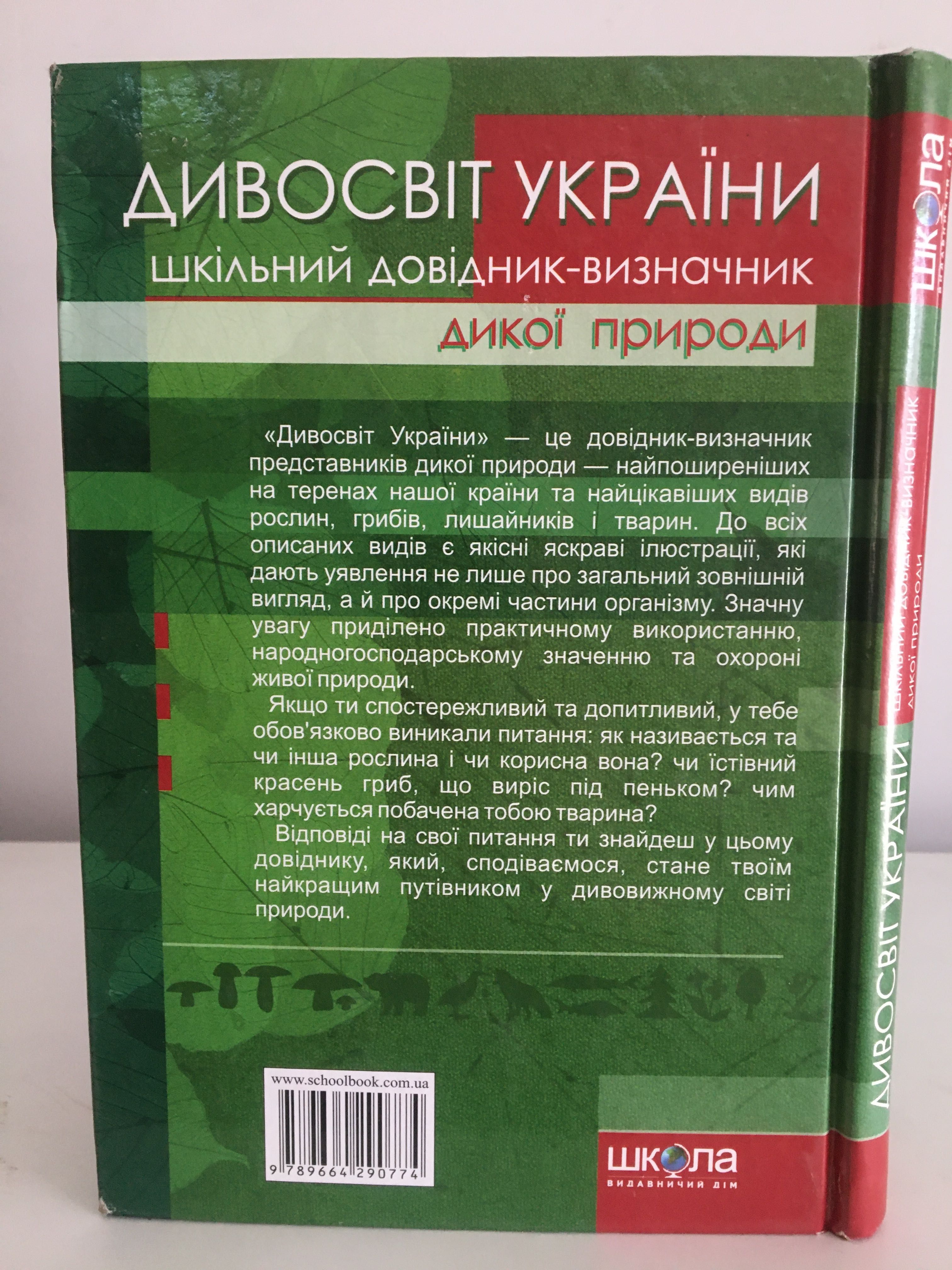 Дивосвіт України. довідник-визначник дикої природи.