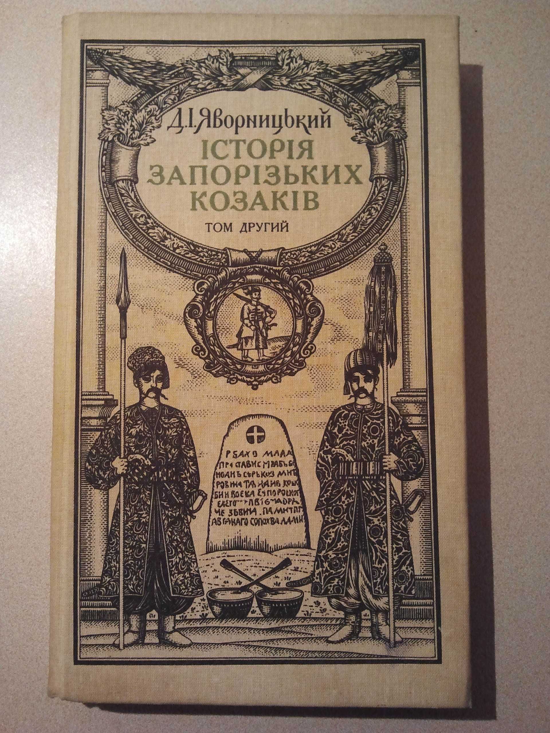 Павло Загребельный."Евпраксия"."Первомост". "Ярослав Мудрый". Новые.