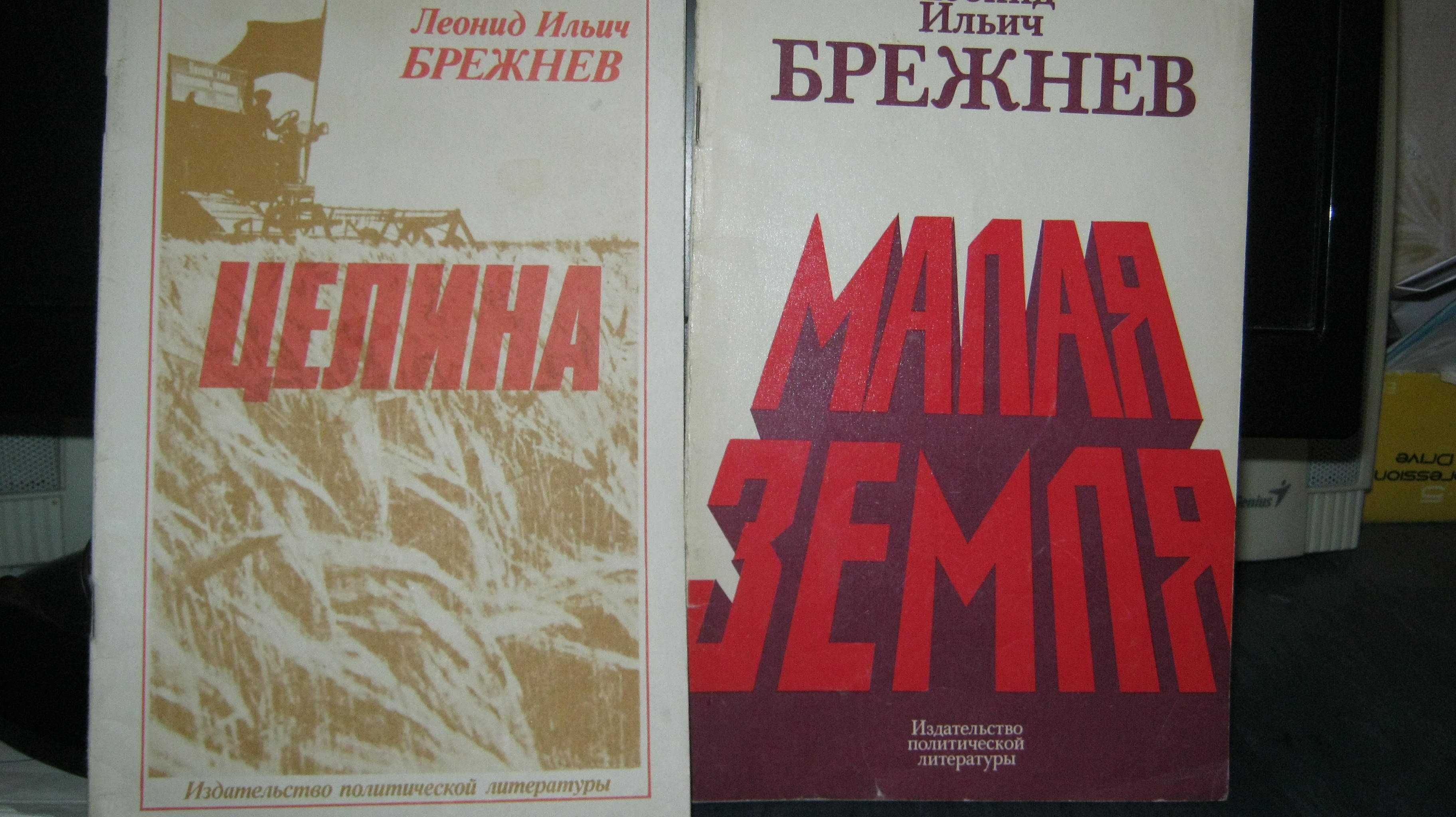 Для колекції. Книги Л.І . Брежнева