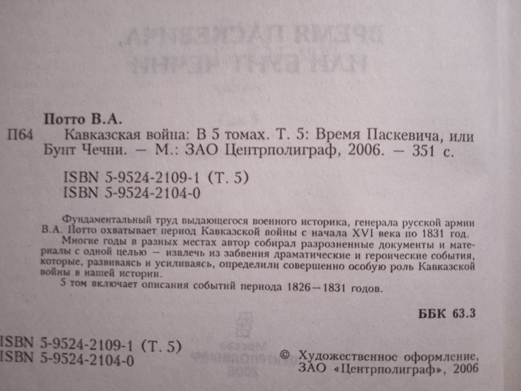 В.Потто Кавказская война:Время Паскевича или Бунт Чечни.История