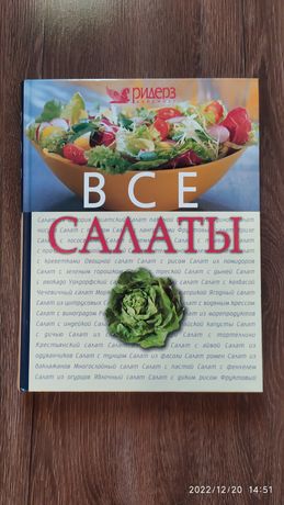 Книга . Рецепты салатов