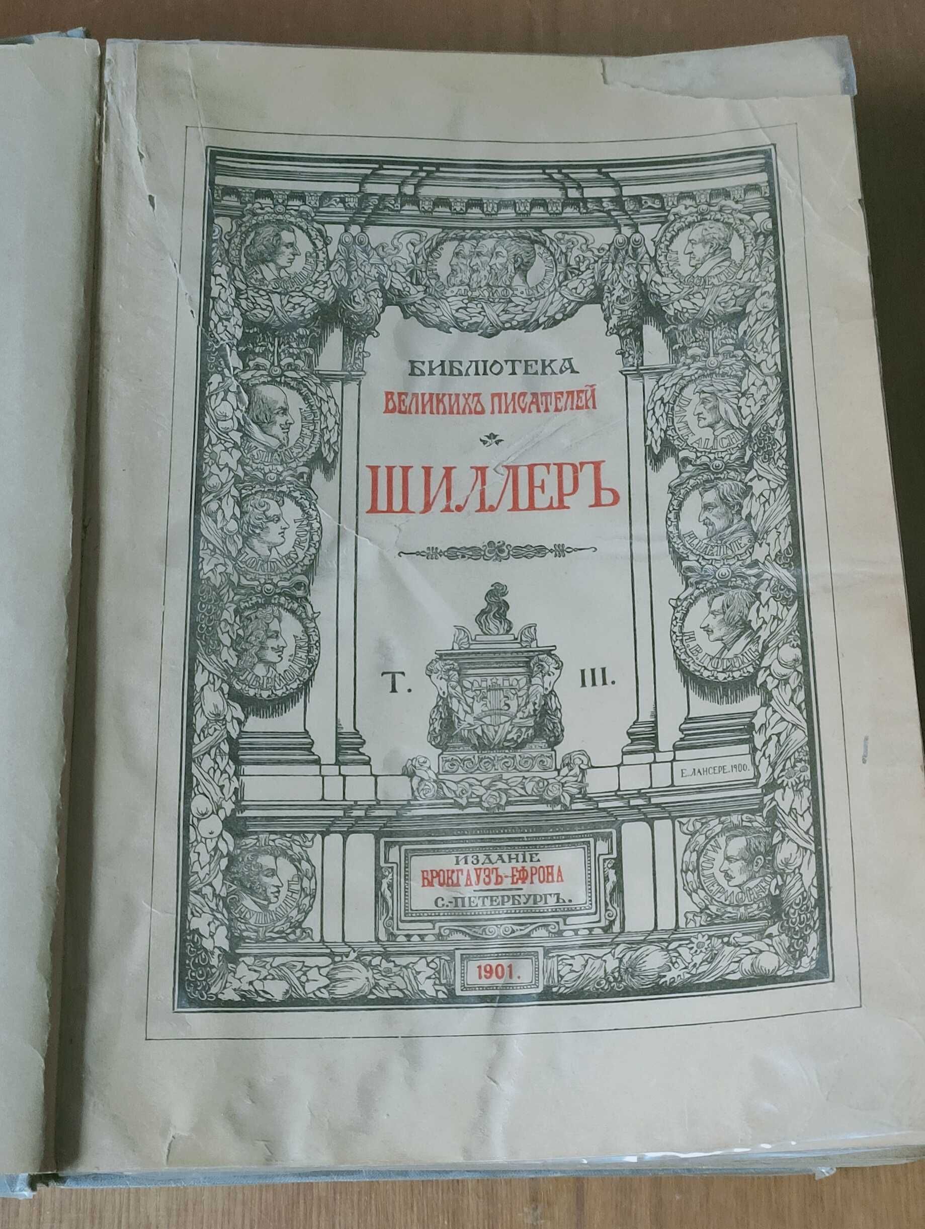 Шиллер. Сочинения.  3-й том .1901 год. Брокгауз-Ефрон