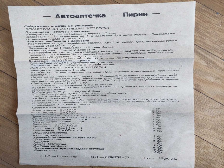Аптечка автомобільна Болгарія, Пирин