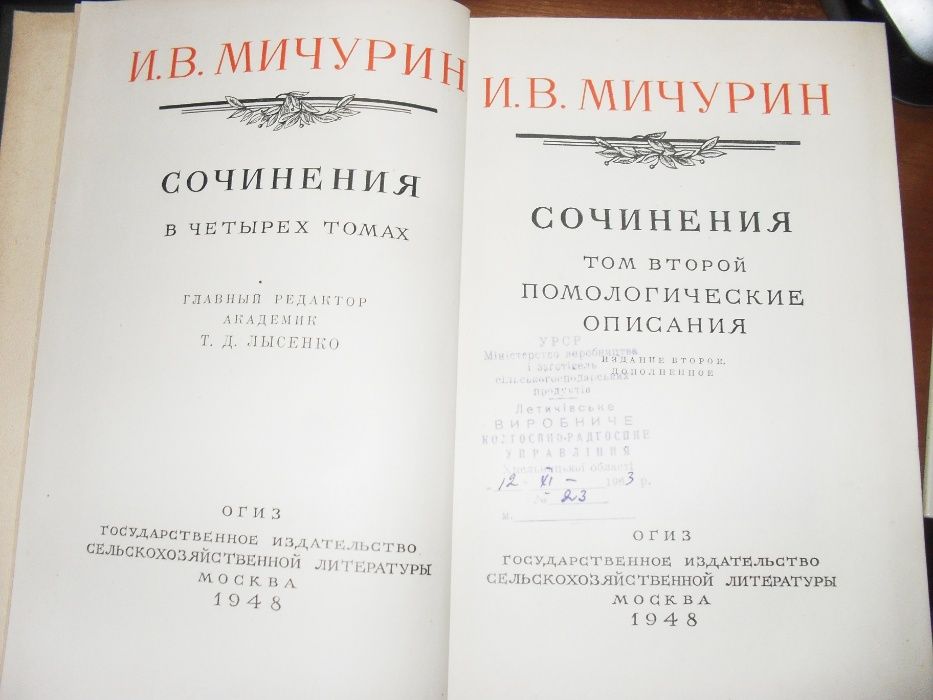 И.В.Мичурин сочинения 2 том 1948 год