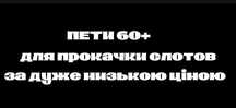 пети60-75 років два в наявності
