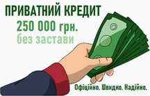 Кредит. Приватна позика. Найкращі умови. Швидке оформлення. Офіційно.