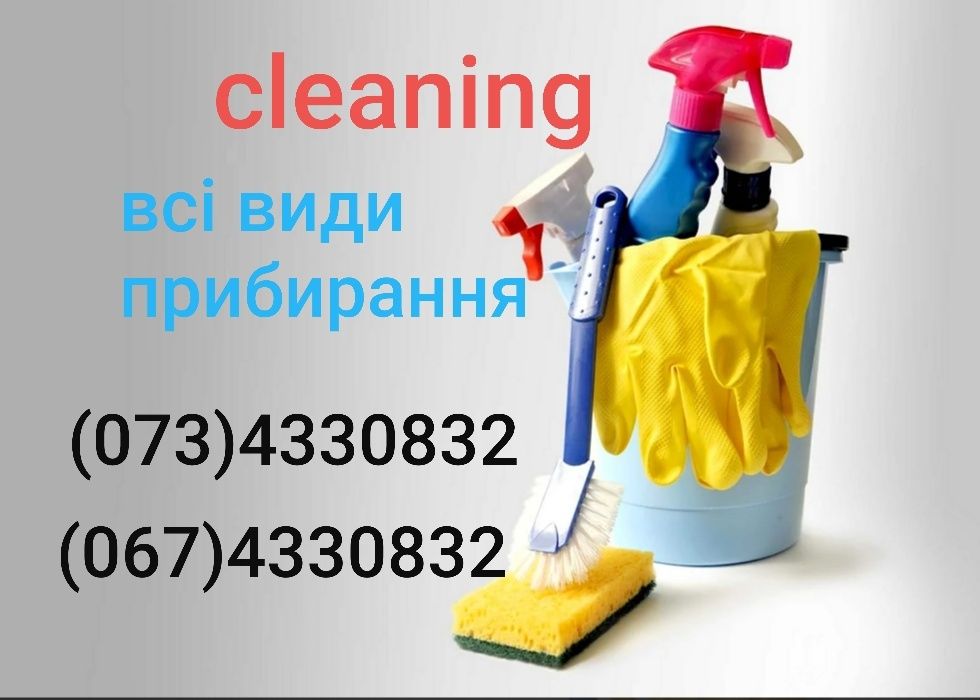 Прибирання/клінінг/уборка