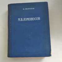 Книга -"М.В.Ломоносов", О. Морозов, 1954 год издания.