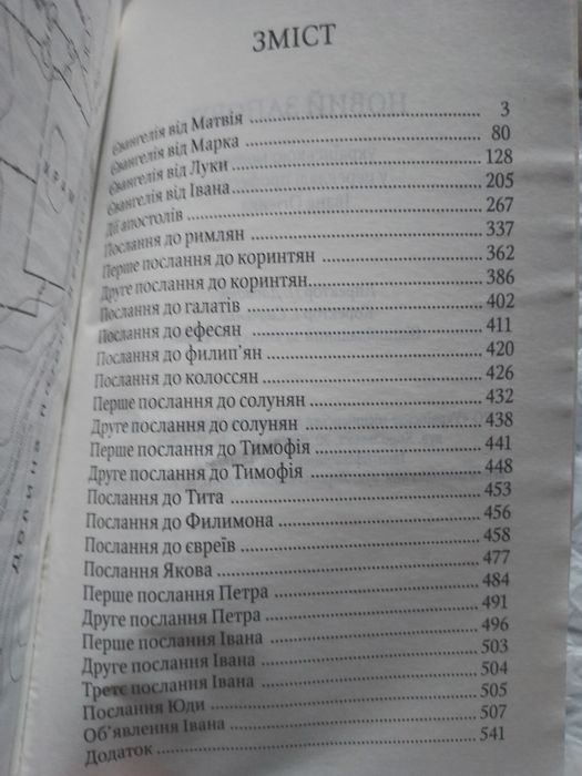 Новий Заповіт. Переклад І. Огієнка.