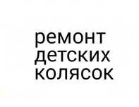 Ремонт детских колясок - Cybex/Stokke/Bugaboo/Yoyo/Yoya/Mutsy/Chicco