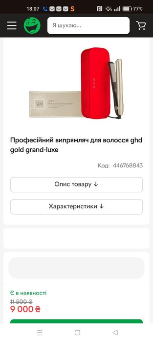 Залишився один, видає помилку! Професійний випрямляч для волосся ghd g