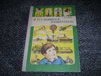 Г.Альтов И тут появился изобретатель.Серия:Знай и умей! М.Детлит.1989г