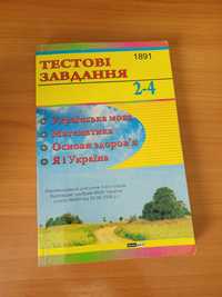 2-4 класи Тестові Завдання