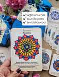 Карти мандали-афірмації для реалізації намірів