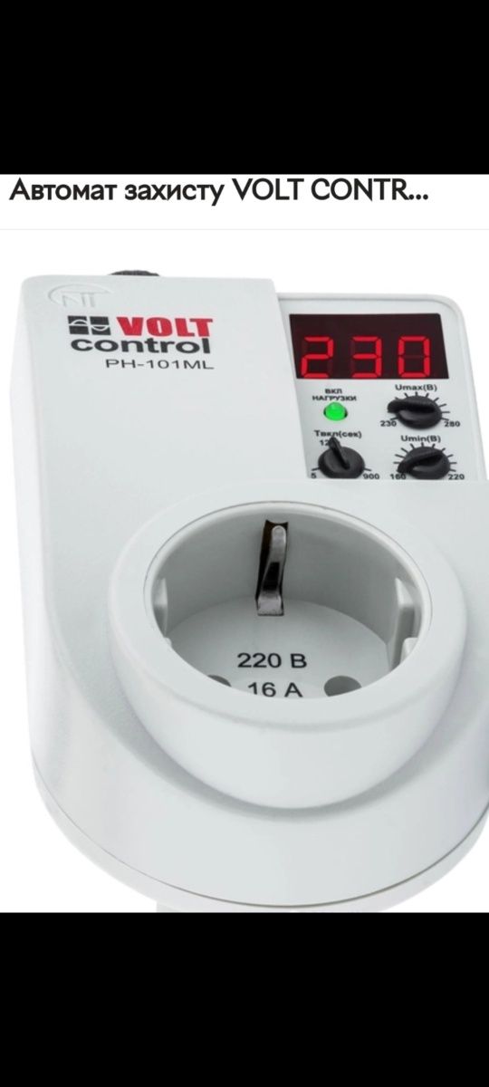 Автомат захисту: VOLT CONTROL PH-101M. Терморегулятор Cewal.