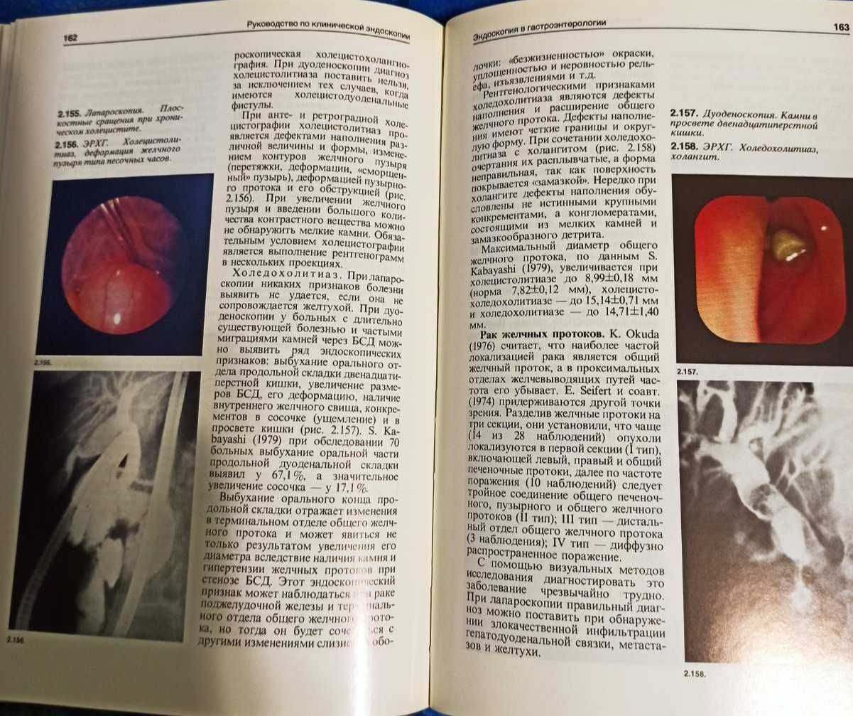 "Руководство по клинической эндоскопии" Савельев В.С., Исаков Ю.Ф.