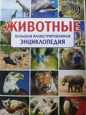Большая Энциклопедия животных