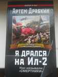 Я дрался на ил 2 Штурмовик