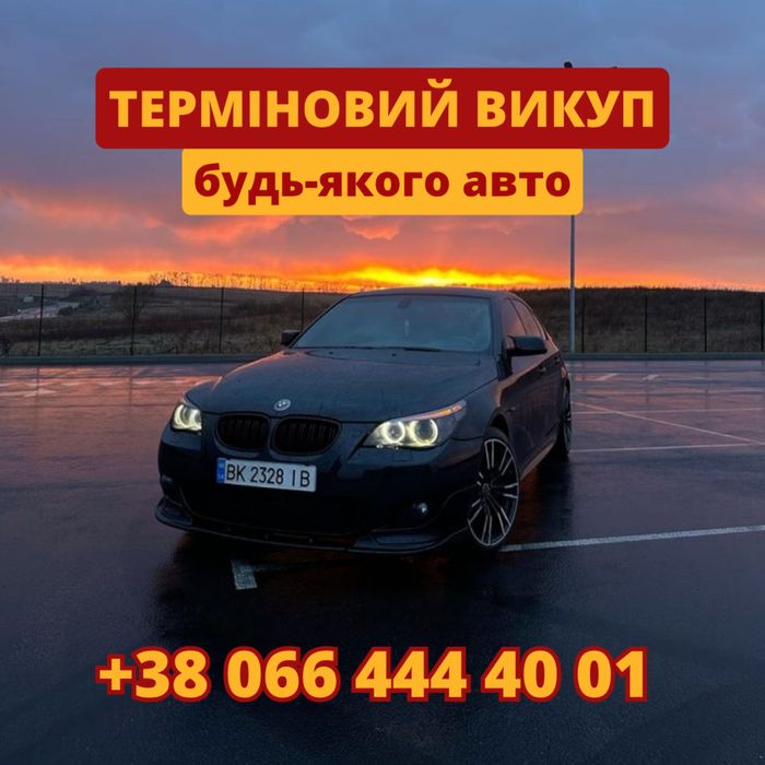 Выкуп авто .Любое состояние .