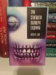 Філіп Дік - Три стигмати Палмера Елдрича