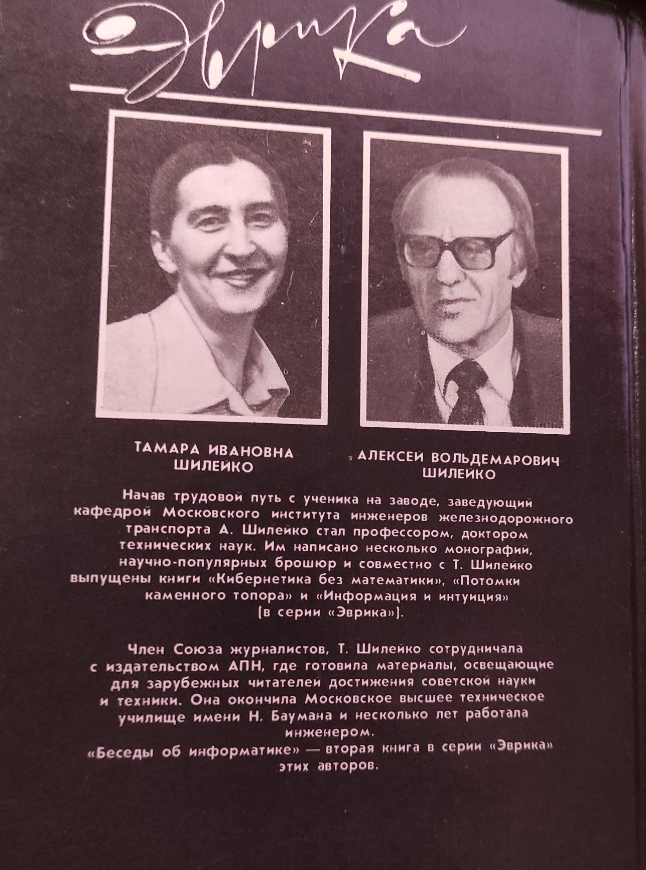 Шилейко А.В., Шилейко Т.И. Беседы об информатике