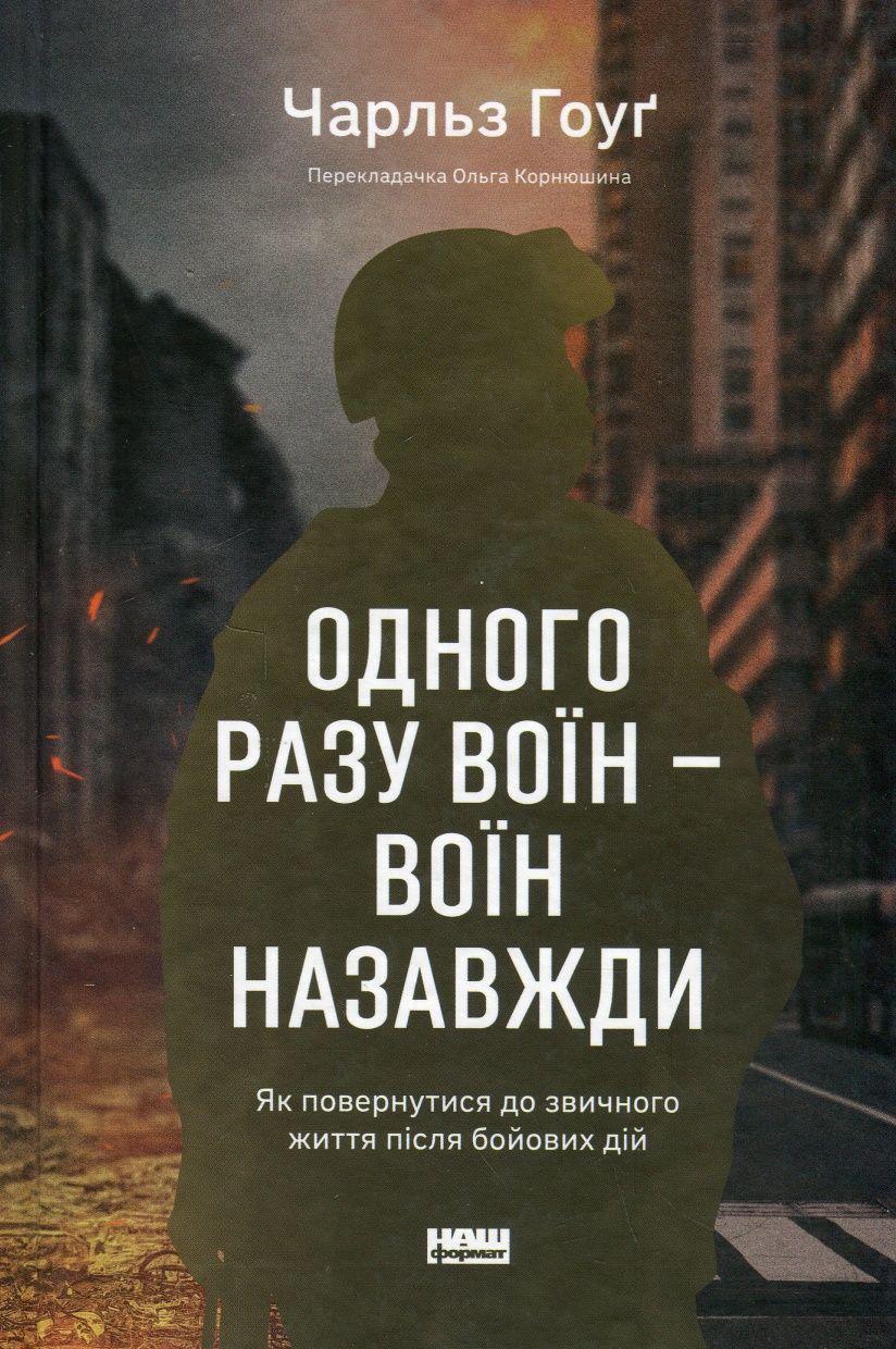 Одного разу воїн-воїн назавжди