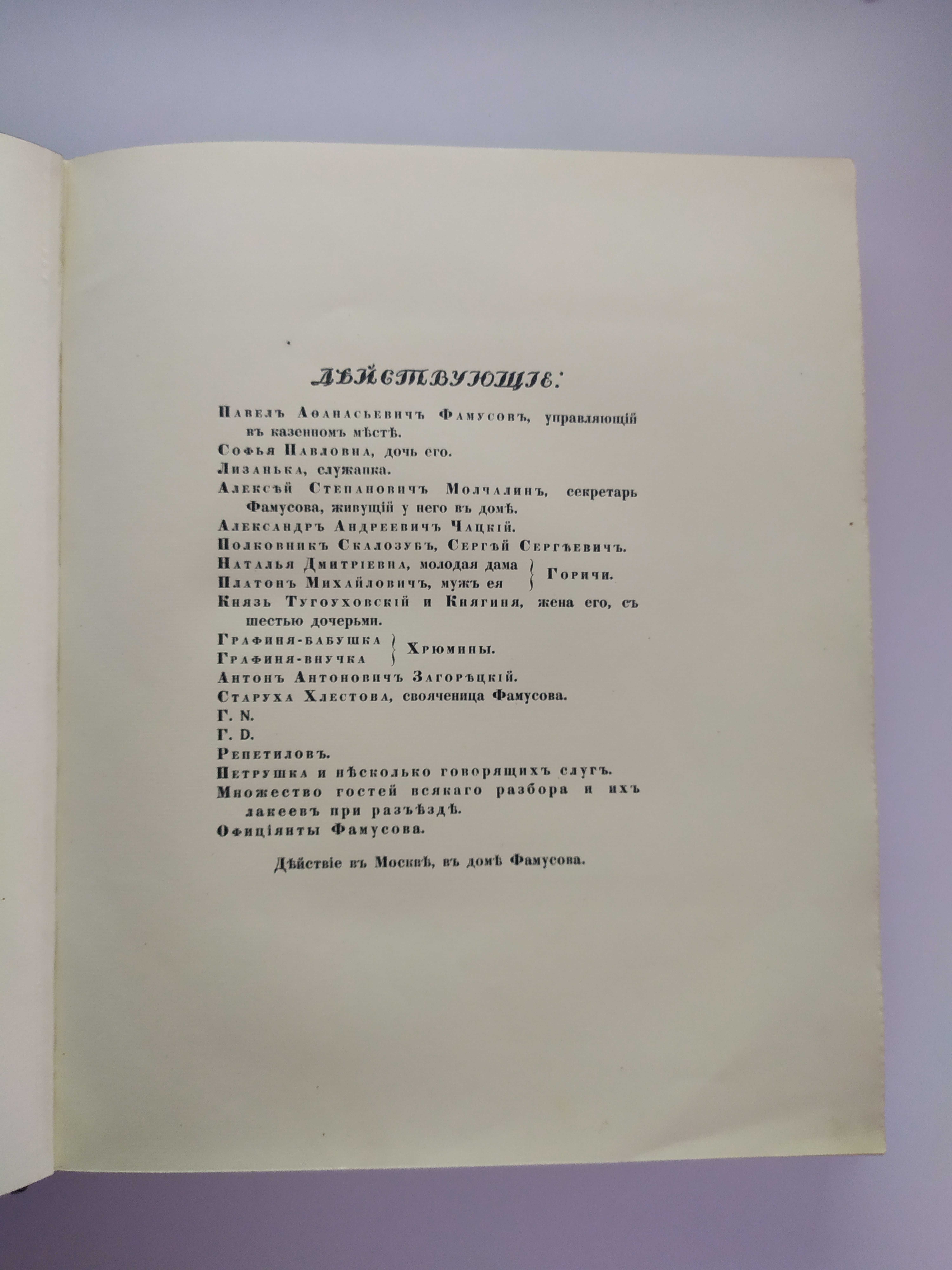 Грибоедов А.С. Горе от ума. Комедия в четырех действиях в стихах 1917г