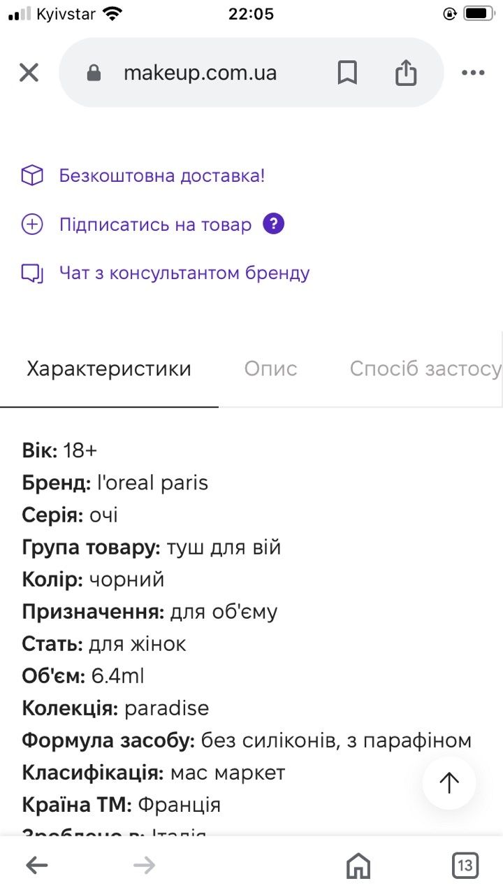 Туш для вій L'Oréal