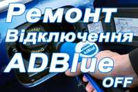 ADBlue ремонт діагностика відключення скидання помилки Адблю офф Off