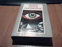 Гарри Гаррисон (фантастика)