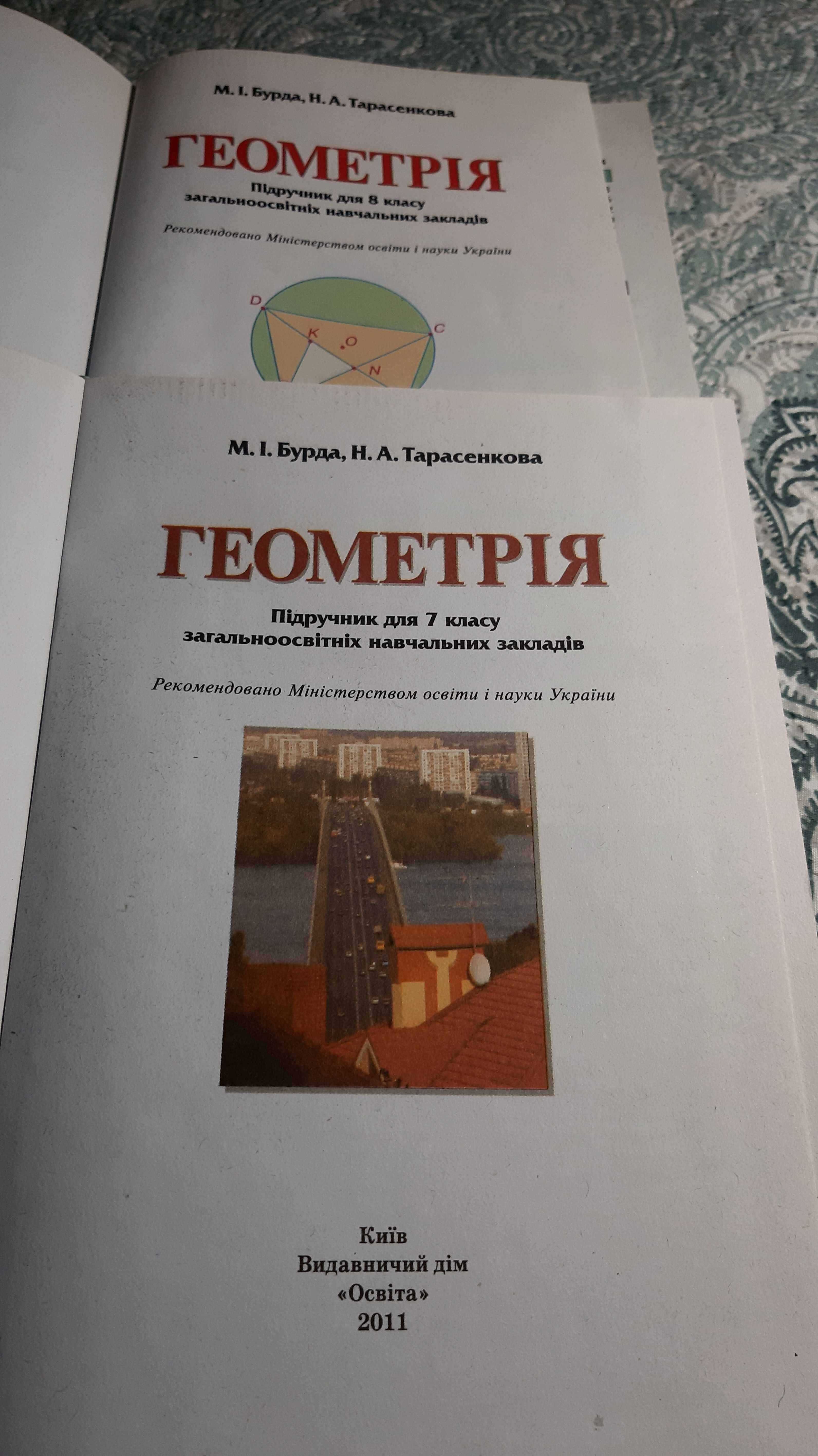 Підручники з геометріі 7 і 8 класів М.І.Бурда и Н.А.Тарасенко